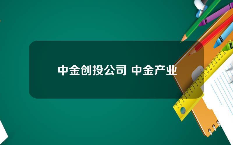 中金创投公司 中金产业